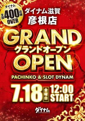 『ダイナム滋賀彦根店』が7月18日グランドオープン