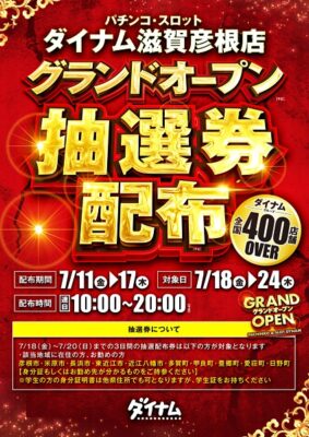『ダイナム滋賀彦根店』が7月18日グランドオープン
