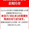 ダイナムが30日の営業を見合わせ