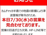 ダイナムが30日の営業を見合わせ
