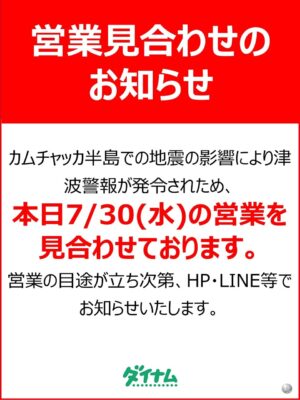 ダイナムが30日の営業を見合わせ