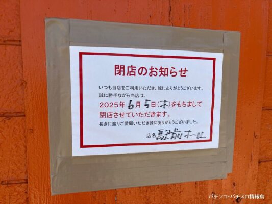 『駅前ホール』閉店のお知らせ