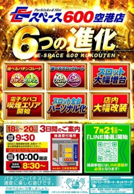 『Eスペース600空港店』リニューアル内容