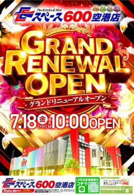 『Eスペース600空港店』が7月18日グランドリニューアルオープン