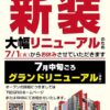 『Eスペース600空港店』が屋号変更オープン