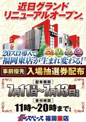 『Eスペース600空港店』リニューアルチラシ