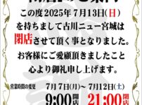 『古川ニュー宮城』閉店のお知らせ
