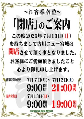 『古川ニュー宮城』閉店のお知らせ