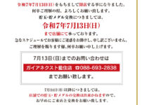 『ガイアネクスト藍住店』閉店のお知らせ