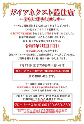 『ガイアネクスト藍住店』閉店のお知らせ