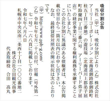 合田観光商事が『アーリーバード弟子屈店』をグループ化