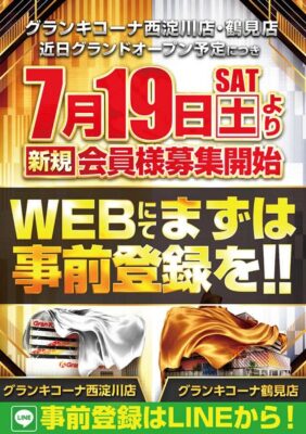 『グランキコーナ西淀川店』と『グランキコーナ鶴見店』が7月19日（土）より新規会員募集を開始