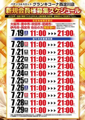 『グランキコーナ西淀川店』と『グランキコーナ鶴見店』新規会員募集スケージュール