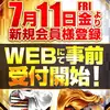 『グランキコーナ西淀川店』と『グランキコーナ鶴見店』が7月11日より新規会員WEB事前受付を開始