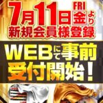 『グランキコーナ西淀川店』と『グランキコーナ鶴見店』が7月11日より新規会員WEB事前受付を開始