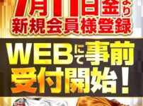 『グランキコーナ西淀川店』と『グランキコーナ鶴見店』が7月11日より新規会員WEB事前受付を開始