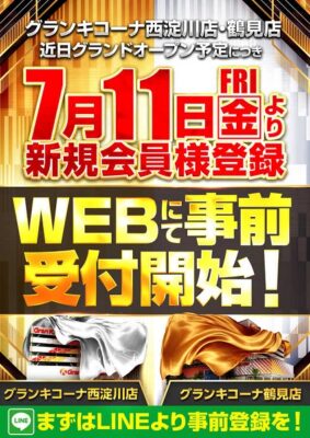 『グランキコーナ西淀川店』と『グランキコーナ鶴見店』が7月11日より新規会員WEB事前受付を開始