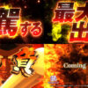 「L主役は銭形5」の予告映像