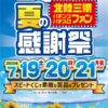 第9回北陸三県夏のパチンコ・パチスロファン感謝祭
