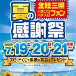 第9回北陸三県夏のパチンコ・パチスロファン感謝祭