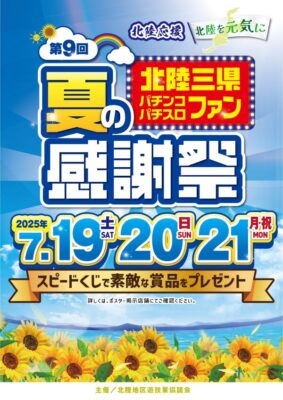 第9回北陸三県夏のパチンコ・パチスロファン感謝祭