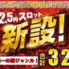 『ダイナム高萩店』が2.5円スロットを新設