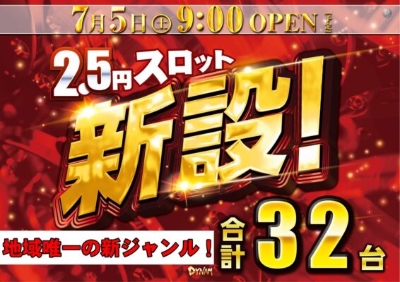 『ダイナム高萩店』が2.5円スロットを新設