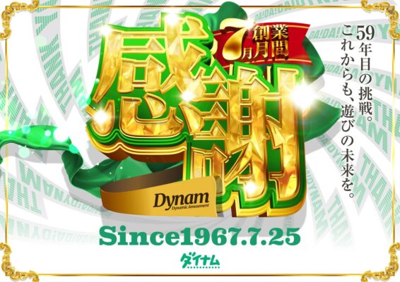 『ダイナム高萩店』感謝