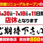 『一番舘 新座店』が7月11日に大改装オープン