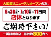 『一番舘 新座店』が7月11日に大改装オープン