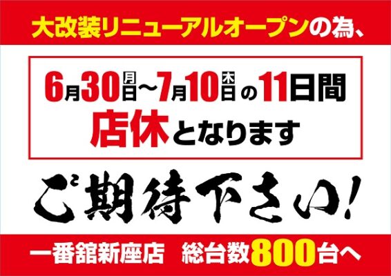 『一番舘 新座店』が7月11日に大改装オープン