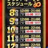 『ジャラン水元店』グランドオープンスケジュール