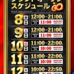 『ジャラン水元店』グランドオープンスケジュール