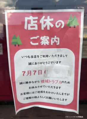 『球殿上三川店』店休のお知らせ