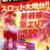 スロット大増台！新エリア開放