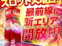 スロット大増台！新エリア開放