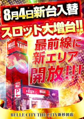 スロット大増台!新エリア開放