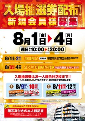 『KEIZ甲賀水口店』8月1日から4日までの期間、入場抽選券を配布