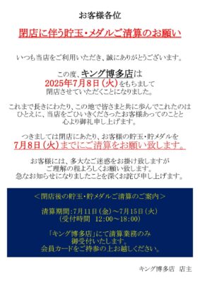 『キング博多店』閉店のお知らせ