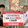 キスケ、「いまばりおんまく」振興会へ入浴券300枚を寄贈