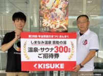 キスケ、「いまばりおんまく」振興会へ入浴券300枚を寄贈