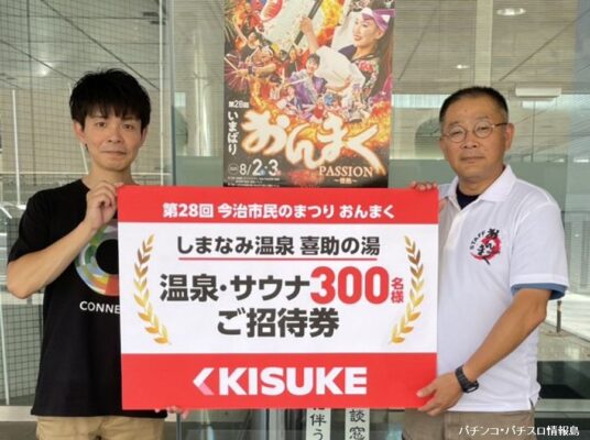 キスケ、「いまばりおんまく」振興会へ入浴券300枚を寄贈