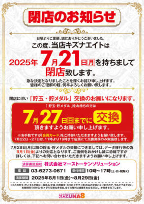 『KIZUNA8』閉店のお知らせ