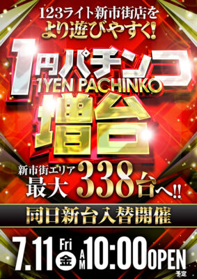 『123ライト新市街店』が1円パチンコ増台