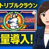 「LBトリプルクラウン」大量導入！