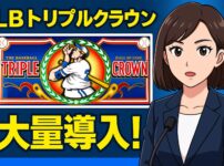 「LBトリプルクラウン」大量導入！