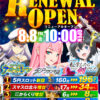 埼玉県日高市の『パチンコプラザ　ラ・カータ日高店』が8月8日にリニューアル