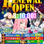 埼玉県日高市の『パチンコプラザ　ラ・カータ日高店』が8月8日にリニューアル