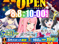 埼玉県日高市の『パチンコプラザ　ラ・カータ日高店』が8月8日にリニューアル