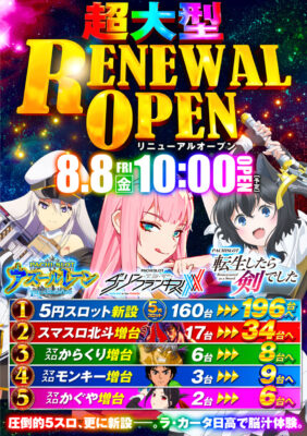 埼玉県日高市の『パチンコプラザ　ラ・カータ日高店』が8月8日にリニューアル